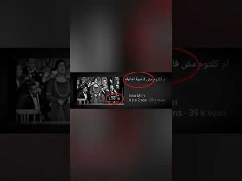 ام كلثوم مش فاضية تعاتب وساعة ونص