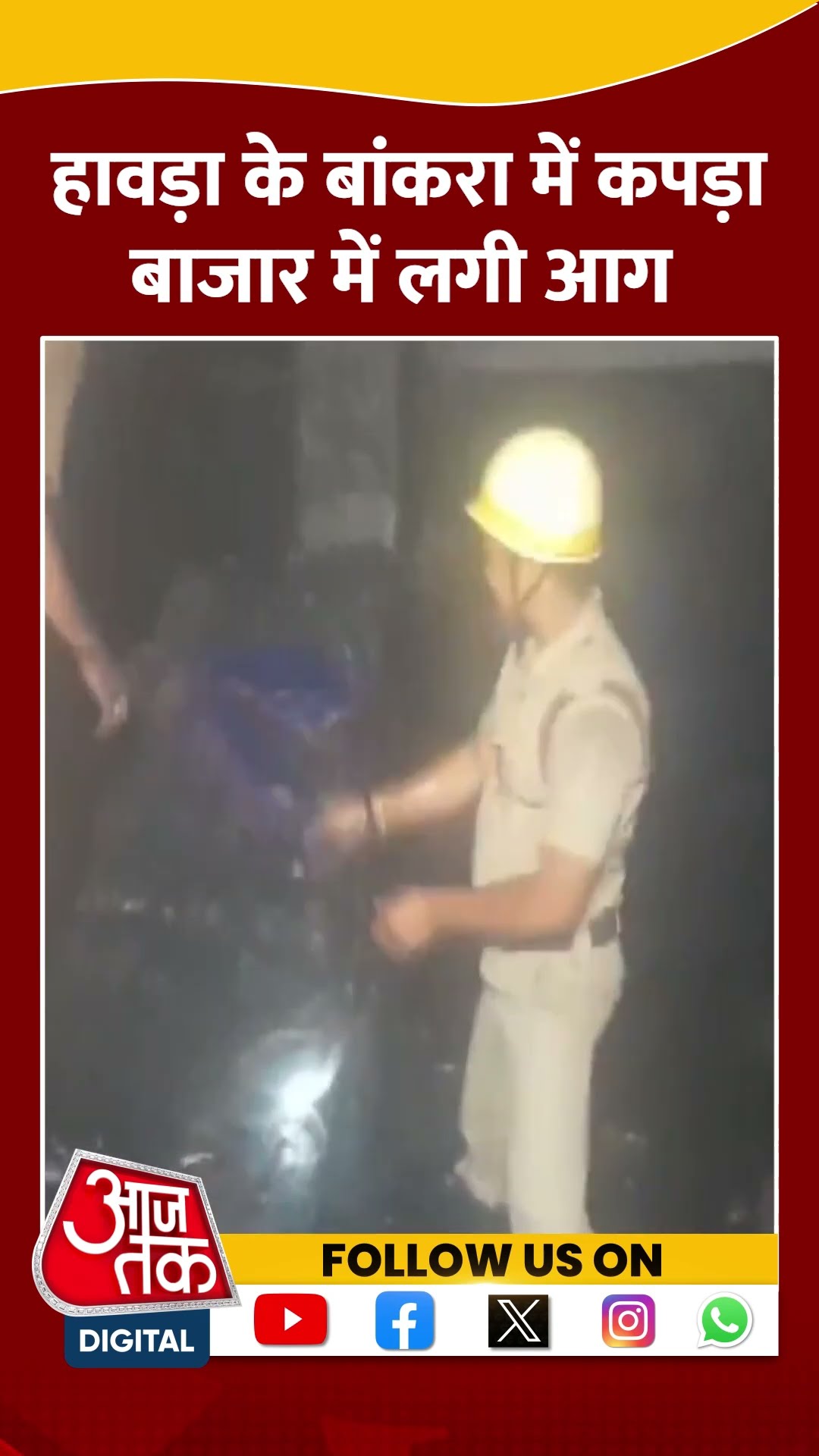 मौके पर पांच दमकल गाड़ियां पहुंचीं और आग पर काबू पाया #shortvideo #westbengalnews #hawrahfirenews