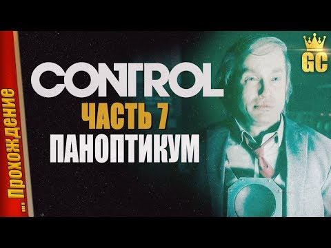 Видео: ПАНОПТИКУМ — Прохождение CONTROL | #7