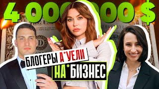 Самый Масштабный На*Бизнес В Истории | Полмиллиарда Исчезли!