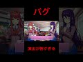 【バグ】一瞬の演出が怖すぎる #ドキドキ文芸部プラス #shorts