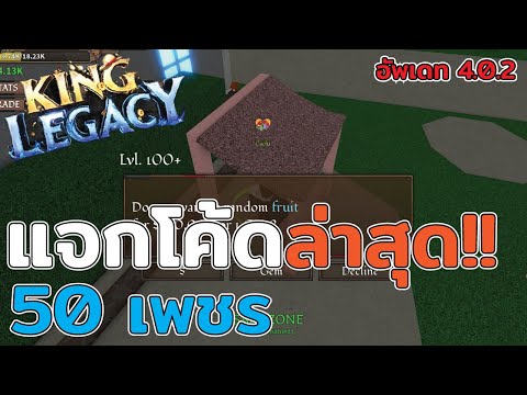 UPDATE 4.0.2 King Legacy : แจกโค้ดใหม่ล่าสุด! 55 เพชร