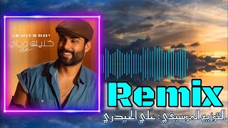 محمود التركي - خليك وياي (ريمكس علي الحيدري) Mahmoud Alturki - khaleek weyay (Ali Alhaidari remix)