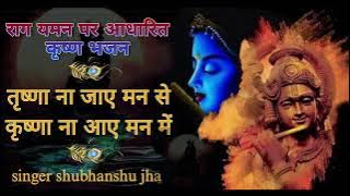 kaise lagegi naiya par ||कैसे लगेगी नैया पार|| #krishnabhajan #shubhanshujha