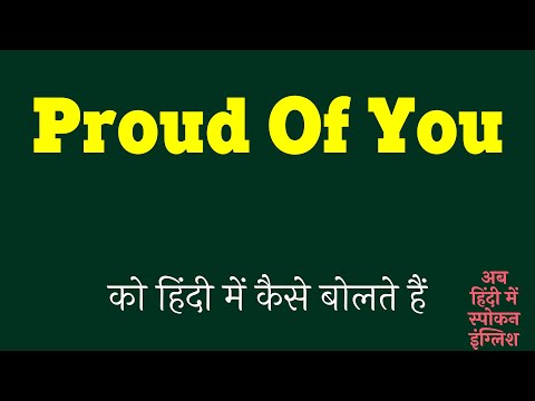 Proud Of You meaning in Hindi | Proud Of You ka matlab kya hota hai | Proud Of You मीनिंग इन हिंदी ?