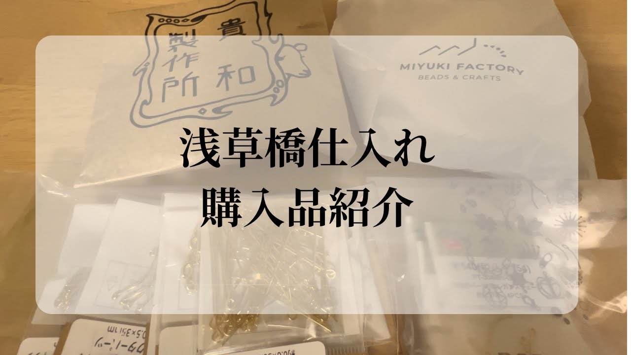 浅草橋 仕入れ / 購入品紹介 / ハンドメイドアクセサリー