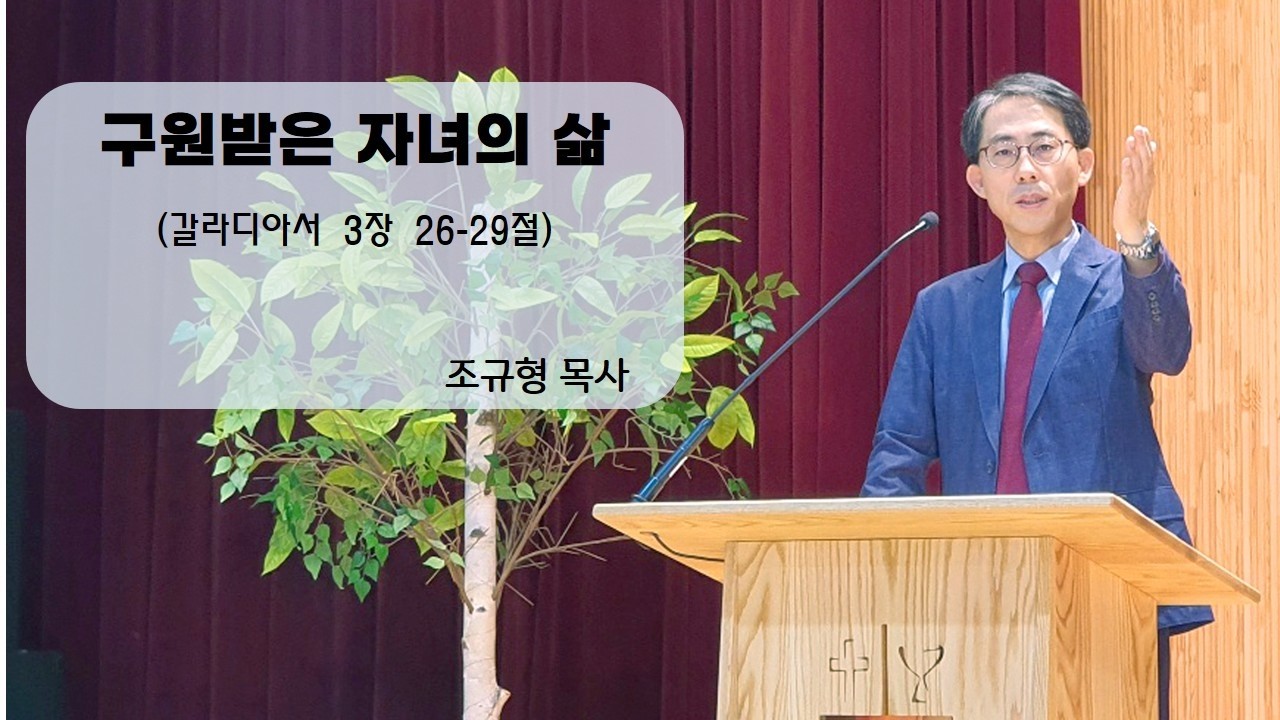 2026년 2월 15일 11시 예배(구원받은 자녀의 삶_갈라디이서 3장 26-29절)_조규형 목사