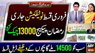 BISP February Payment New Notification | 14500 Milna Shru | Wazaif Double Qist |Ramzan Package Check