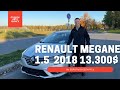 RENAULT MEGANE 1.5K9K 2018. Успеваем выхватывать автомобили по хорошей цене.
