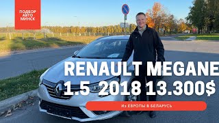 RENAULT MEGANE 1.5K9K 2018. Успеваем выхватывать автомобили по хорошей цене.