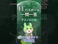 【ITパスポート】過去問一問一答【テクノロジ系】ネットワーク｜インターネット電話技術 #shorts #itパスポート #ずんだもん