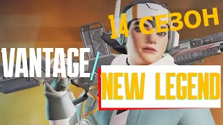 Apex Legends - Новая легенда 14 сезона - Ветэдж | New legend season 14 - Vantage