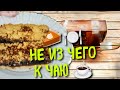 Не из чего к чаю☕, быстрый пирог 🍰к чаю, бюджетный пирог, гости на пороге