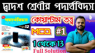 কোয়ান্টাম তত্ত্ব|QUANTUM THEORY|MCQ #1 ( 1 থেকে 13 )|CHHAYA PUBLICATION|
