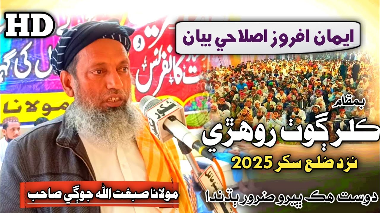New Full Bayan | Molana Sibghatullah Jogi 2025 | At Rohri