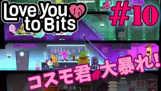 【ゆっくり実況プレイ】ステージ11 コスモ君バーで大立ち回り！ Love You To Bits/ラブユートゥビッツ #10