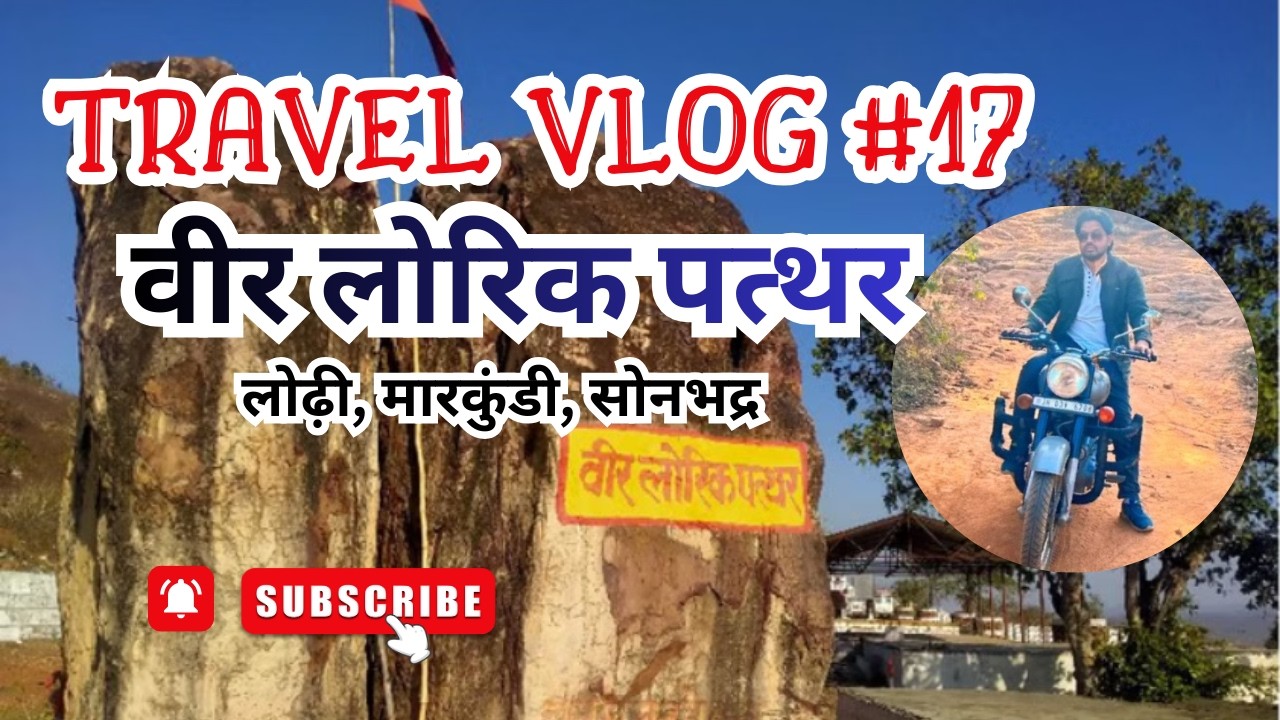 Veer Lorik Stone।। वीर लोरिक पत्थऱ मारकुंडी सोनभद्र।।