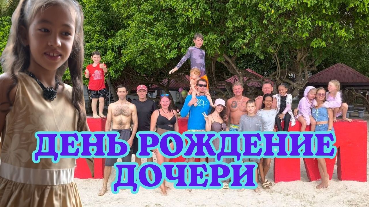 ДЕНЬ РОЖДЕНИЕ ДОЧЕРИ