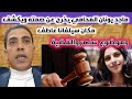 ماجد يونان المحامي يخرج عن صمته ويكشف مكان سيلفانا عاطف وموضوع ساهر والقضية 