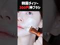 300円でここまで？😳 韓国ダイソーの神ブラシがファンデ革命すぎた#韓国ダイソー #メイクブラシ #ベースメイク #プチプラコスメ