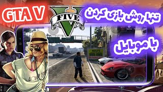 تنها روش بازی کردن GTA V (جی تی ای ۵) با موبایل (اندروید)