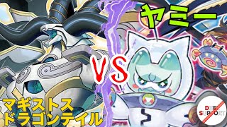 環境上位デッキの対決！】マギストスドラゴンテイルvsヤミー