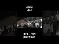 ASKA Girl ギターソロ弾いてみた  #chageandaska #guitar #弾いてみた #ギター #ASKA