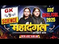 SSC CGL/CHSL 2025 | GK vs SCIENCE | महादंगल 🔥 आखिरी दांव | SSC Wallah