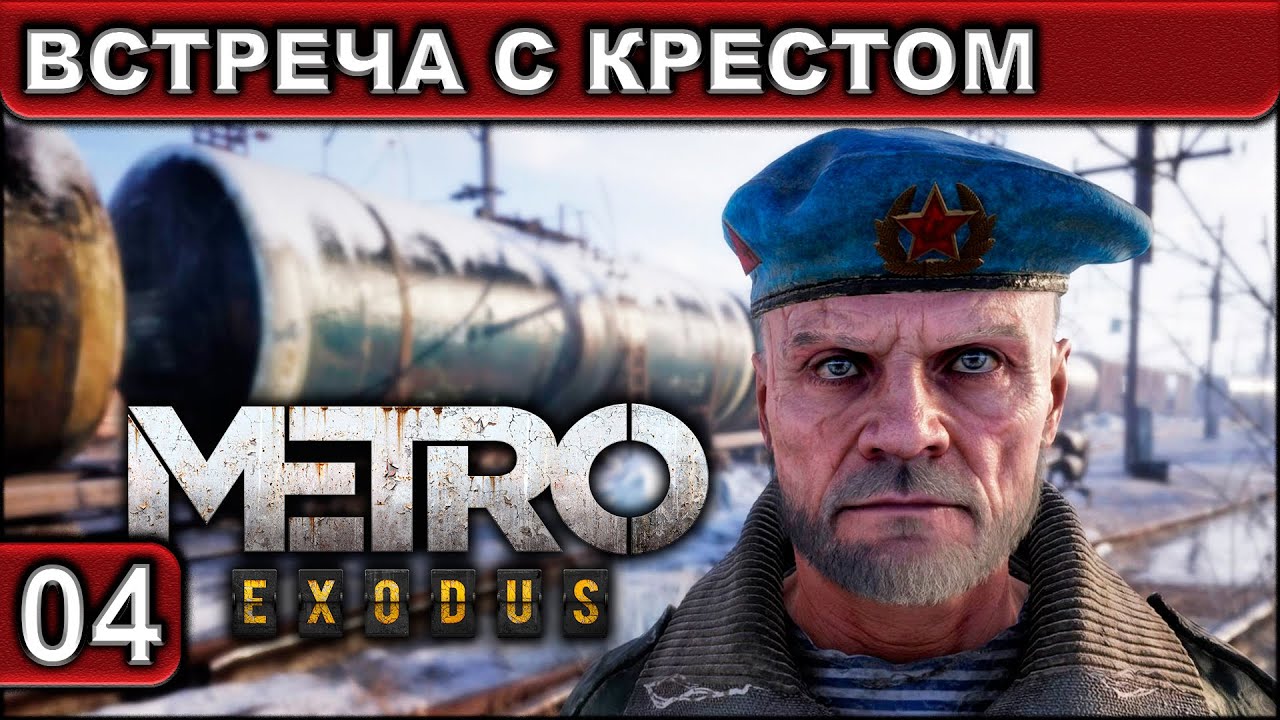 Metro exodus крест