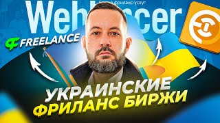 ТОП 3 фриланс биржи для начинающих. Фриланс биржи для украинцев