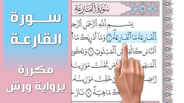 سورة القارعة || تلاوة تعليمية مكررة ((برواية ورش)) د. معاذ صفوت Surat Al Qariah