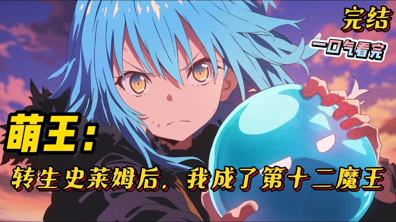 完结《转生史莱姆后，我成了第十二魔王》因一场意外导致白堇重生来到异界迷宫，转生成了一只黑色史莱姆，#萌王 #穿越 #异界冒险 #无敌 #升级 #爽文 #一口气看完 #有声小说