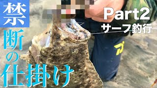 【サーフ】釣り開始10分でヒラメが釣れる禁断の仕掛け！！！仙台サーフPart2