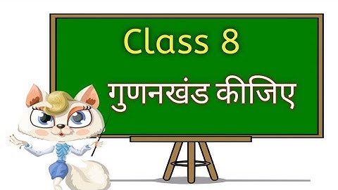 दक्षता अभ्यास 5 / Gunankhand karna sikhen/Class 8 maths in hindi / class 8 math Gunankhand /RC Singh