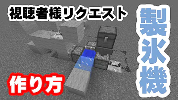 マイクラ 氷 製造 マイクラ 氷 製造