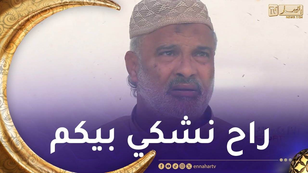 رانا حكمناك سبور/😂  المدرّب شريف الوزّاني ماعيّاش روحو😂 شمّ اللوش قاللهم راني رايح نشكي بيكم