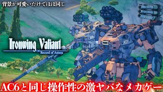 背景を可愛くすればAC6と同じ操作性でもいけると思っていそうな激ヤバメカゲー【Ironwing Valiant: Record of Astera】体験版実況プレイ