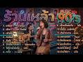 รวมเพลงร้านเหล้า เคล้าน้ำตา ยุค90 v.5 | แฟนเก่า ลาบานูน | เลิกแล้วต่อกัน | เกินใจจะทน | cover music