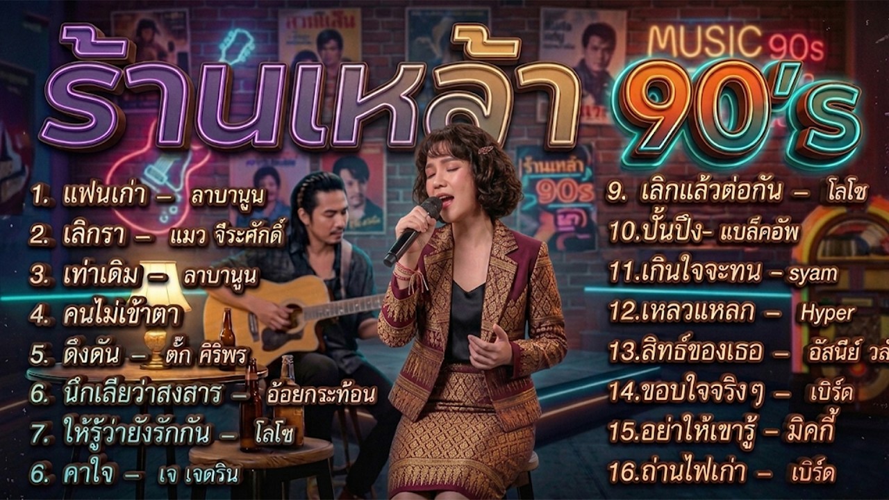 รวมเพลงร้านเหล้า เคล้าน้ำตา ยุค90 v.5 | แฟนเก่า ลาบานูน | เลิกแล้วต่อกัน | เกินใจจะทน | cover music