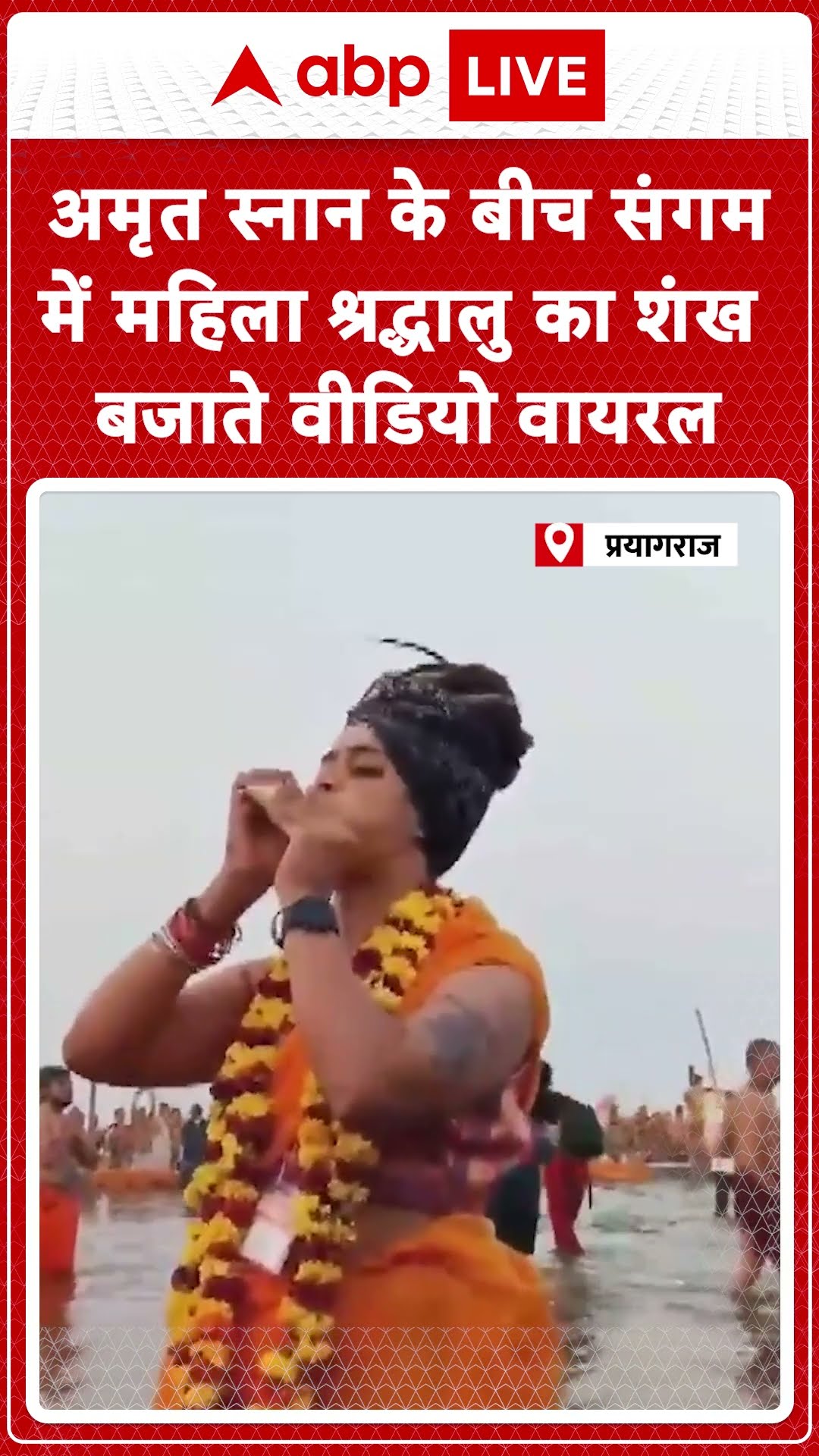 Mahakumbh 2025: अमृत स्नान के बीच संगम में महिला श्रद्धालु का शंख बजाते वीडियो वायरल | ABPLIVE