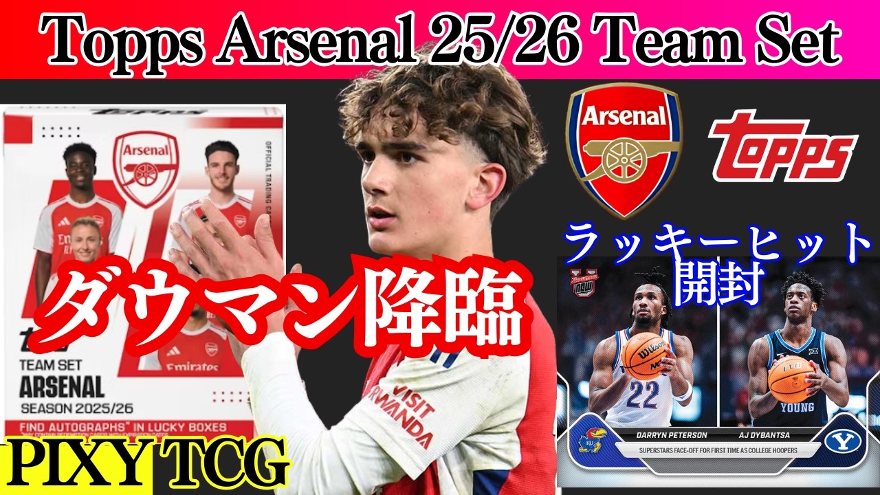 Soccer] Arsenal TEAM SET Unboxing! The much-talked-about Dowman