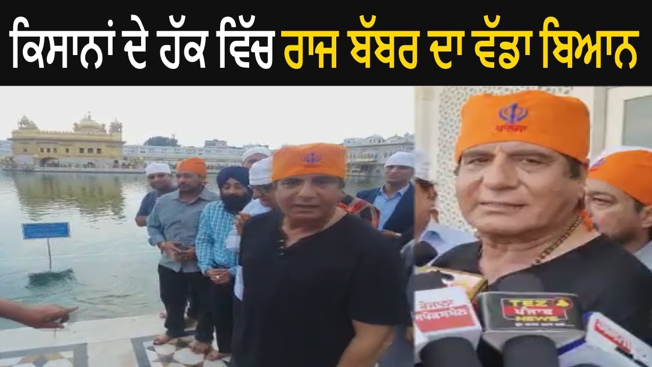 Film Actor Raj Babbar Give Big Statement On Farmers While His Visit at Golden Temple in Amritsar