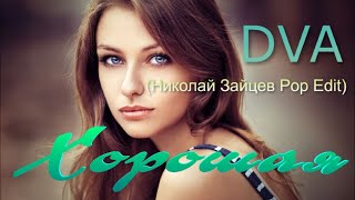 Dva - Хорошая (Николай Зайцев Pop Edit)