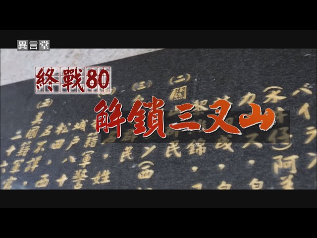 【民視異言堂｜終戰80 解鎖三叉山】空難山難疊加  時隔80年「三叉山事件」重新被看見 異言堂獨家報導