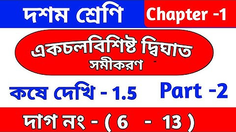 WBBSE | একচলবিশিষ্ট দ্বিঘাত সমীকরণ | Class 10 maths chapter 1.5 | part 2 | MCQ | kose dekhi 1.5