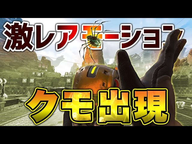 APEX LEGENDS】コースティック激レアモーションがあった！！クモ出現