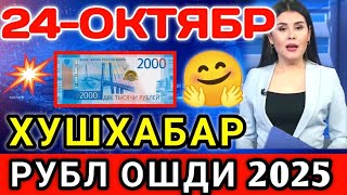 🤗 👍ХУШХАБАР РУБЛ КУРСИ ОШМОКДА // Узбекистонда доллар ва рубл курси бугун // dollar va rubl kursi