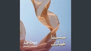 سنا خدك