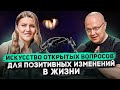 ИСКУССТВО открытых вопросов для ПОЗИТИВНЫХ ИЗМЕНЕНИЙ в жизни