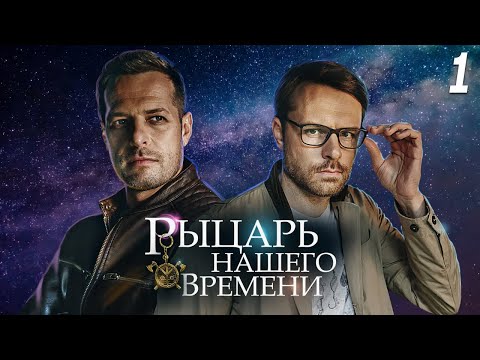 Рыцарь нашего времени - 1 серия